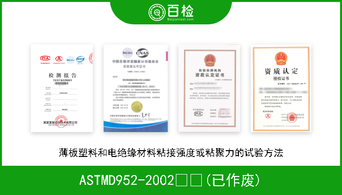 ASTMD952-2002  (已作废) 薄板塑料和电绝缘材料粘接强度或粘聚力的试验方法 